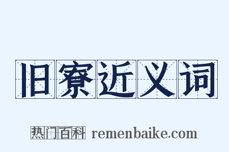 旧寮近义词是什么意思的图片